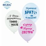 Повітряна кулька (B105 30 см) Для сестри та брата, 25 шт