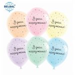 Повітряна кулька (B105 30 см) З днем народження, 25 шт., мікс, макарун
